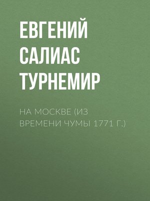 cover image of На Москве (Из времени чумы 1771 г.)